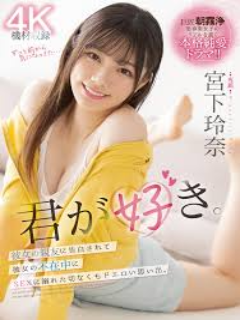 宫下玲奈