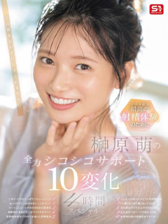 榊原萌