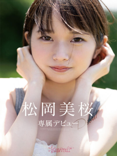 松冈美樱