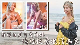 【天美传媒TMW229】周宁【解锁白虎可爱萌妹・海边抚爱浪漫幽会】高清1080P原版首发【TMW229】