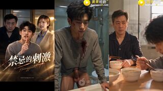 《禁忌的刺激》 EP2